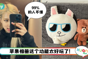 Tips I 不用第三方App！教你iPhone如何使用照片放大镜特效！