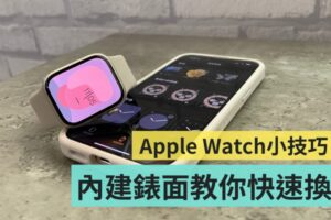 Apple Watch 表面教你快速换！如何新增、删除表面、加入‘ 复杂功能 ’一次看！