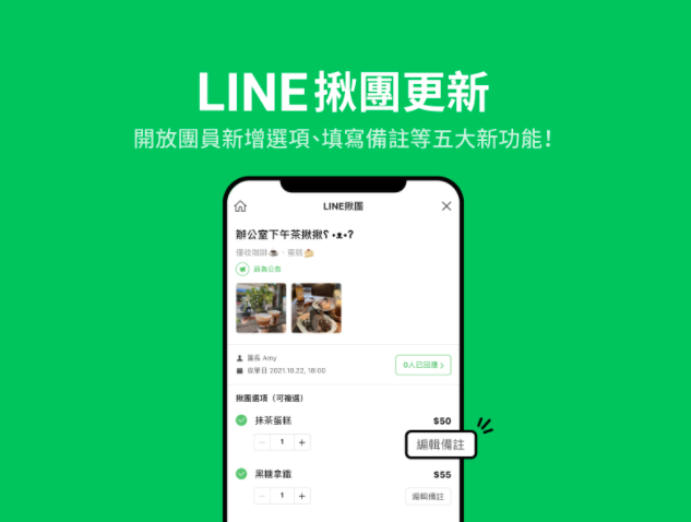 LINE 揪团五大更新！点饮料可以备注自己的甜度冰块、团员可自己新增品项