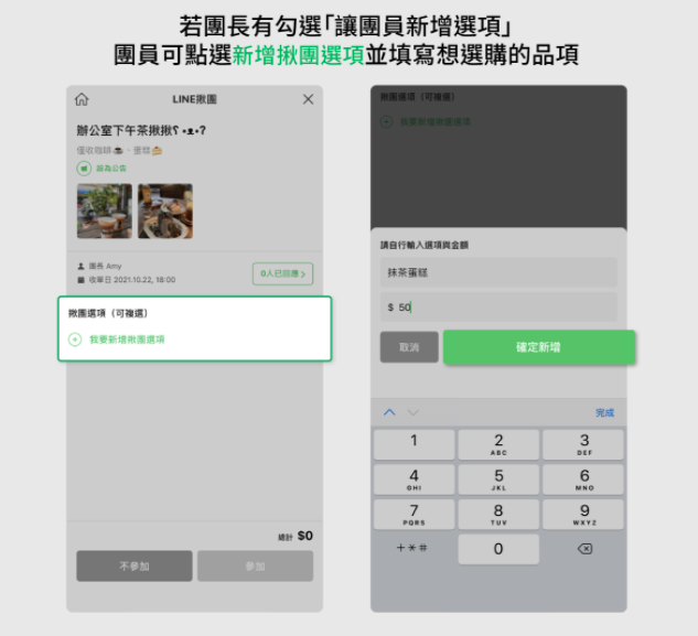 LINE 揪团五大更新！点饮料可以备注自己的甜度冰块、团员可自己新增品项