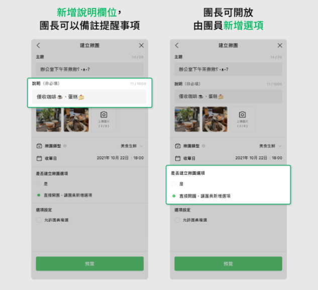 LINE 揪团五大更新！点饮料可以备注自己的甜度冰块、团员可自己新增品项
