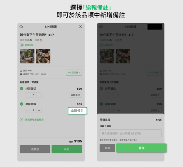 LINE 揪团五大更新！点饮料可以备注自己的甜度冰块、团员可自己新增品项