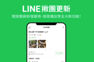 LINE 揪团五大更新！点饮料可以备注自己的甜度冰块、团员可自己新增品项