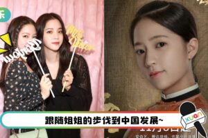 欧阳娜娜17岁妹妹接拍马来西亚剧！发文宣传用繁体字挨酸