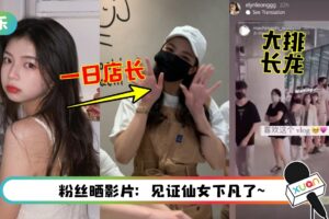 Elyn Leong现身奶茶店当一日店长！人气火爆…粉丝排长龙等待