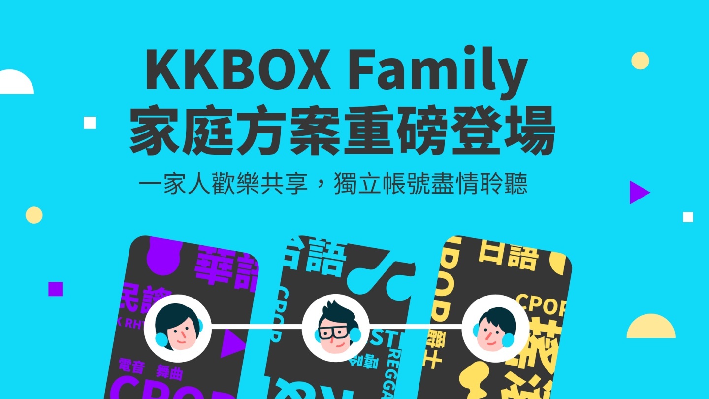 KKBOX 推出家庭方案,三人也能轻松成行!3 人只要 199 元、6 人只要 240 元 内容图1 潮品文-大潮社旗下实时最新热点娱乐时尚数码等新闻资讯网站! KKBOX 推出家庭方案,三人也能轻松成行!3 人只要 199 元、6 人只要 240 元