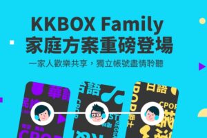 KKBOX 推出家庭方案，三人也能轻松成行！3 人只要 199 元、6 人只要 240 元