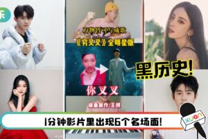 集合关晓彤、马嘉祺、古力娜扎等艺人的黑历史！洗脑神曲《穷哈哈》爆红！