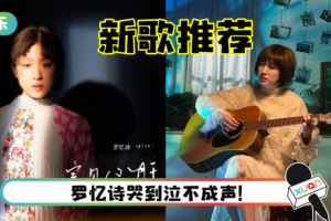 罗忆诗发新歌《宝贝心肝》挑战福建歌！盘点马来西亚OST女王的10首歌曲~