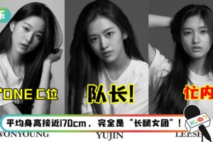 6人女团IVE即将出道！最小的团员只有14岁 网狂赞：完颜团！