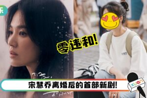 40岁宋慧乔大学生look曝光！网狂赞：零违和感