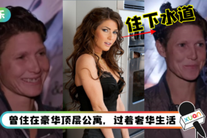 AX女帝消失10年被发现住地下水道！仅有一张床、柜子、灯