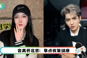 传揭吴亦凡丑闻遭退学…19岁都美竹证实离校：我没有被退学