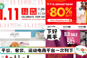 Tips｜时尚精必懂时尚促销懒人包，今年双11这样买就对了！