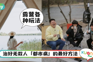 生活｜为何大家都去露营？原来有这5个意想不到的好处