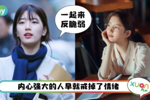 生活 I “不会假装很努力”，5个内心强大的表现！