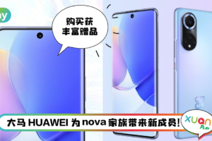 新机 I HUAWEI最新自拍神器登场！nova 9 前置32MP Vlog镜头还有66w闪充！