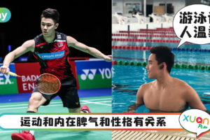 心理｜游泳温柔、羽球最有耐心？5种最受欢迎的运动型男友人格特质！
