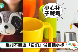 生活｜这些杯子都不该用来喝水，在用的赶紧换掉！