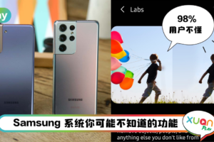 Tips I 不用第3方App！教你使用Samsung相册Labs去水印和多余人物！