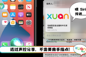 Tips I 这样分享更方便！教你Siri语音控制指令分享网页链接和图片等！