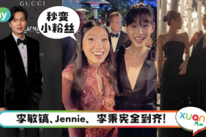 Style｜《鱿鱼》演员齐出席好莱坞盛典，郑好娟超深V礼服美出新高度！