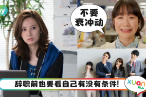 职场｜我真的能辞职吗？想好这5件事才不是冲动哦！