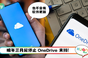 News I Microsoft 停止OneDrive支持！这两个Windows用户要注意！