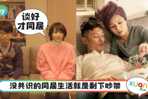 情感｜决定要同居？如果没这5大共识注定会分手！