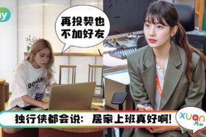 职场 I “其实我只是喜欢独处”职场独行侠5种常见行为