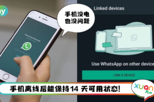 News I WhatsApp推出多设备登录功能！手机没电也可以继续聊天！