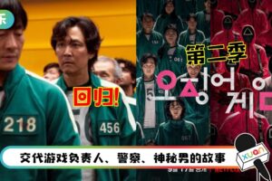 《鱿鱼游戏》确定开拍第2季！“456号成奇勋”回归