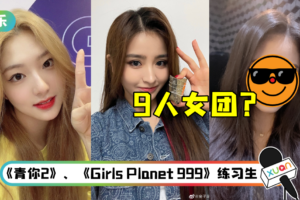 网疯传乐华将推9人女团！ 4成员名单抢先曝光…有2人曾参加《青春有你2》