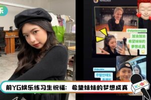 Elyn Leong疑面试YG舞蹈课!和YG舞者视讯!