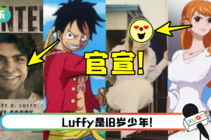 真人版《One Piece》官宣5大主演! Nami扮演者是她…深V辣照超性感