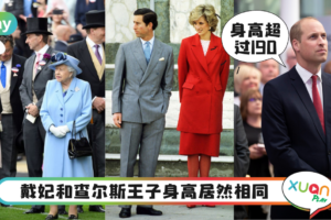 生活｜英国皇室成员身高揭秘，哈利王子186cm不算高，威廉王子身高才惊人！