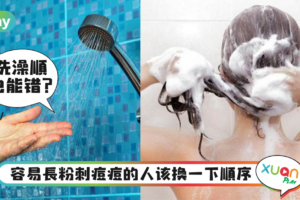 生活｜90%人都做错？洗澡顺序错了皮肤变差还会影响大脑！