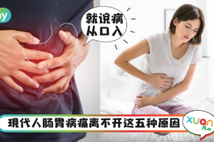 生活｜现代人动不动就肠胃不好，其实就和这5个坏习惯有关！