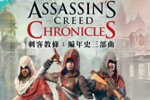 Ubisoft《刺客教条：编年史三部曲》限时免费中！Steam 也祭出两款游戏的限免优惠