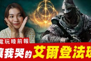 《艾尔登法环》实机影片 美到哭 ! 《天堂W》开服塞车 《怪奇物语》上Google Play! 独立游戏 窒爱 │ 辣机制造所 【电玩睡前报 EP.24】Elden Ring Lineage W