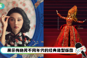 马来西亚梅迷看过来！ 梅艳芳纪念展14日开展…手作娃娃、特色纪念墙等你来打卡