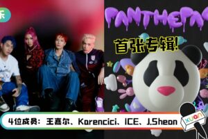 PANTHEPACK熊猫团首张专辑正式上线！王嘉尔全程执导MV…2首歌播放量已突破千万