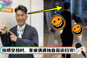 林晓峰独自扫货被野生捕获! 背的购物包让网友笑翻…超接地气