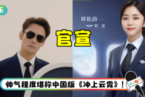 王凯、谭松韵新剧官宣！ 机长制服照曝光…又酷又有型