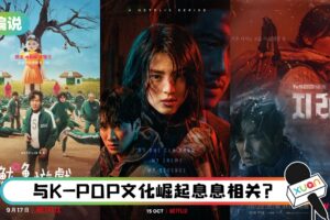 【小编说】《鱿鱼游戏》、《以吾之名》的爆红只是偶然？韩剧因这四点走向世界 （by 熬夜教父）