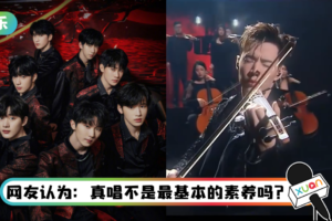 “真唱”登热搜…各家粉丝齐夸！ 网傻眼吐槽：内娱完了