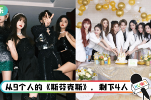 THE9解散前的最后一个上星舞台！ 网破防：还是没有聚齐人