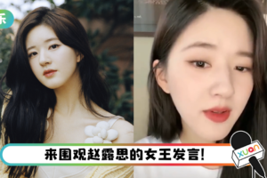 赵露思直播遇黑粉乱入…狂刷“绿茶”符号！ 霸气开怼：别用小号刚