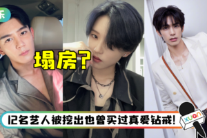 R1SE夏之光被曝购买“一生一枚真爱钻戒”…掀塌房热潮！ 宋威龙、陆柯燃衰被拖累