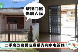 风水 I 二手老房子翻新风水要注意！别去乱乱改厨房